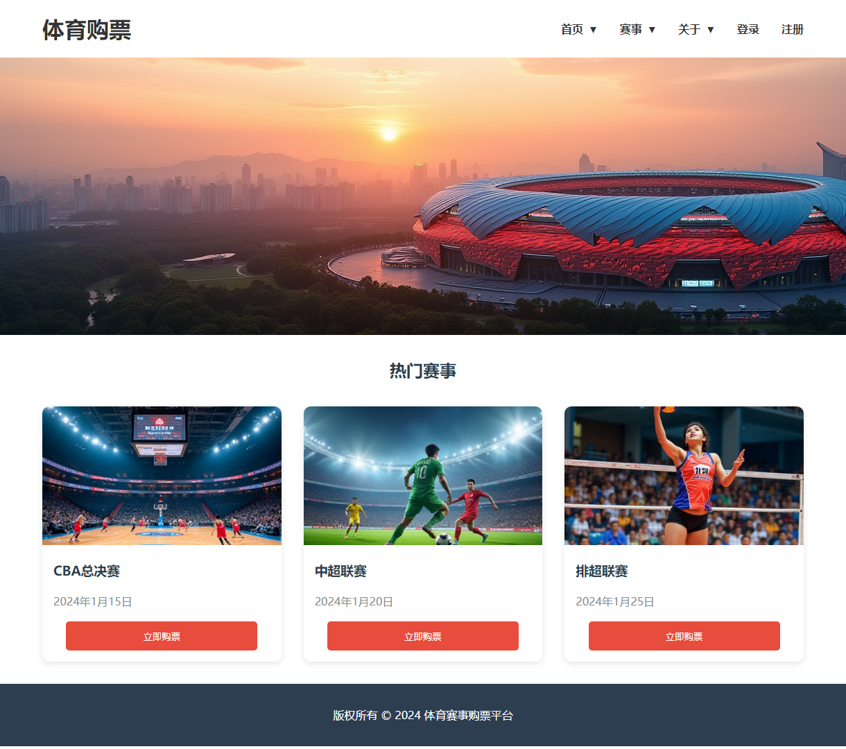体育赛事购票平台 - 一站式购票体验, 清新简约设计, 提供最新热门赛事