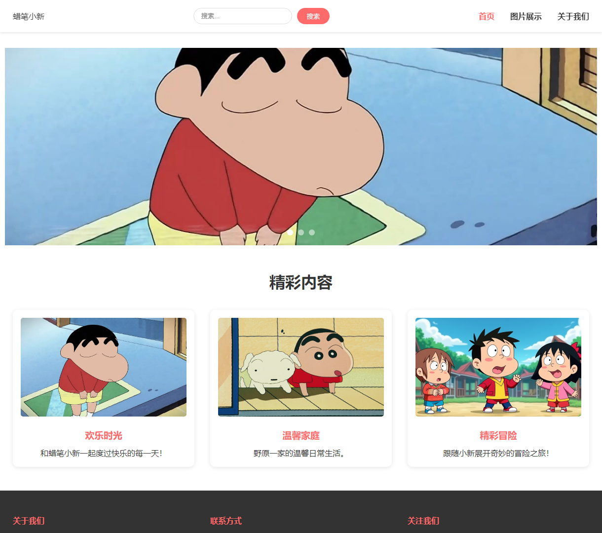 蜡笔小新官方网站 - 欢乐与温馨的综合展示