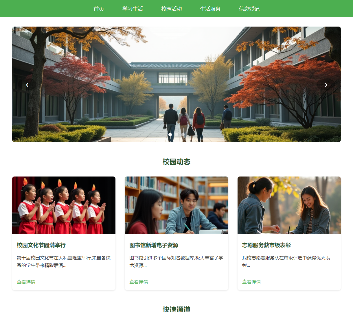校园生活信息展示平台 - 提供校园动态、活动和服务，设计简洁易用