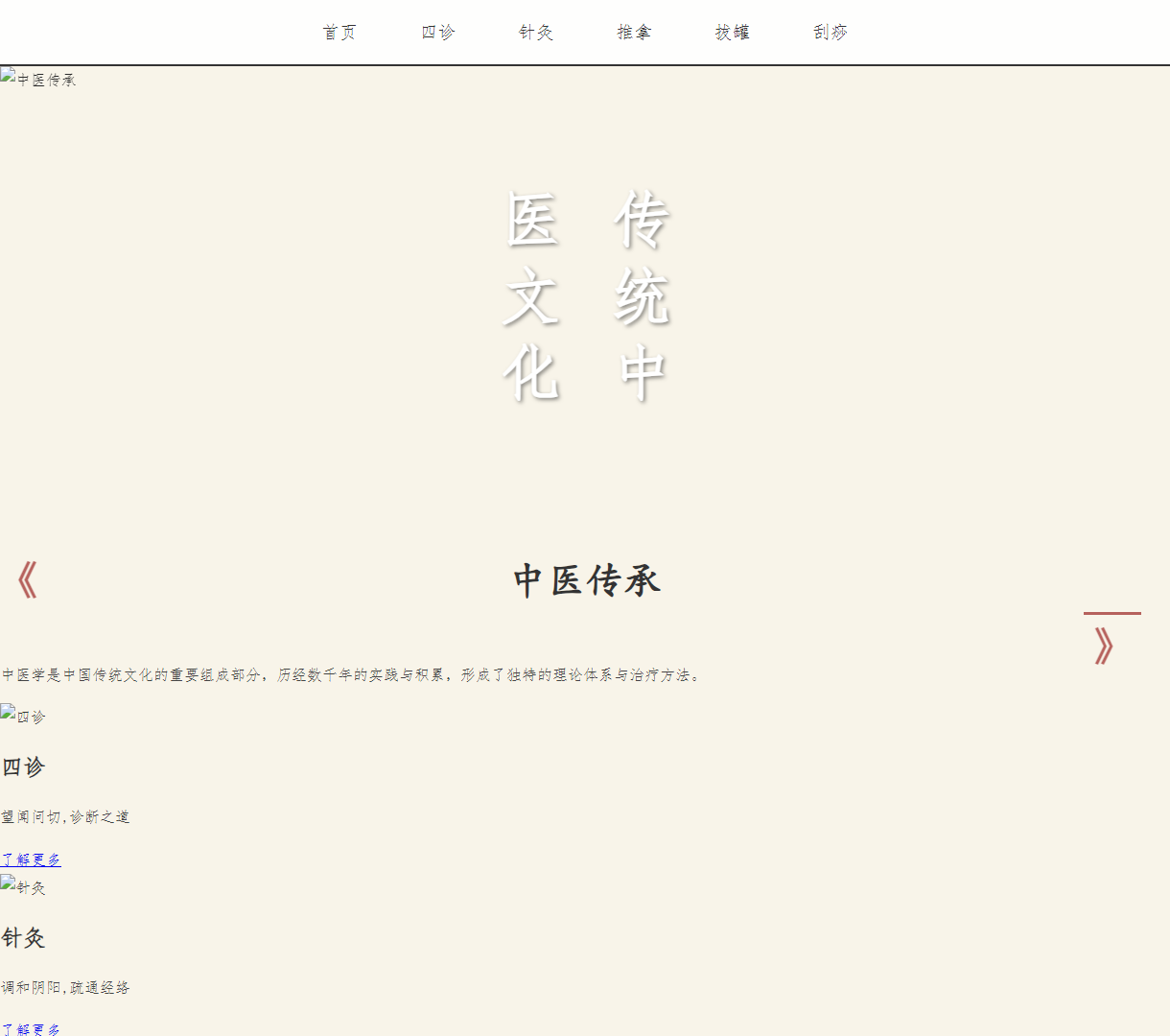 展示传统中医的文化遗产与多样疗法的综合性网站