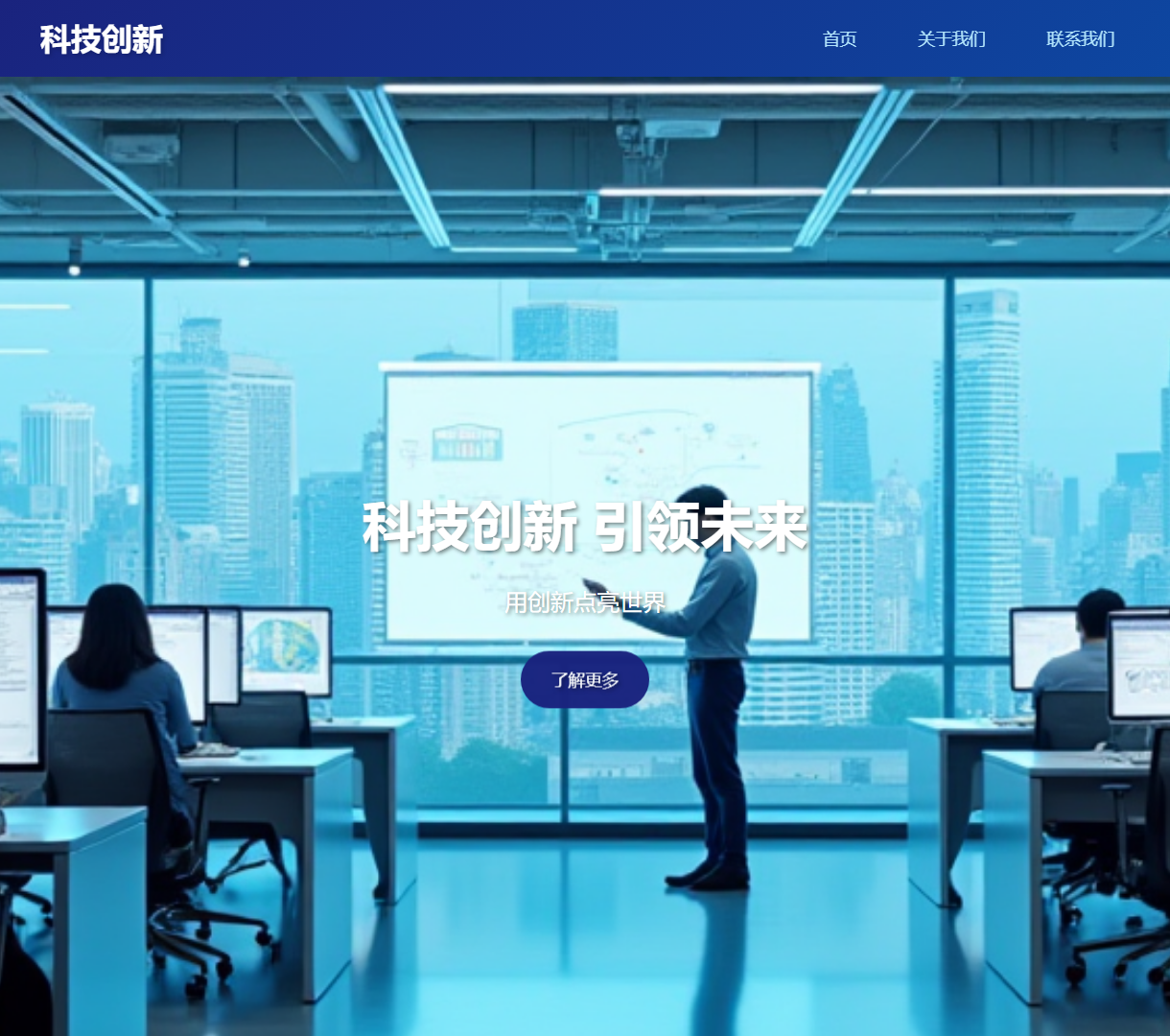 科技创新展示网站 - 引领未来，专注于智能科技、人工智能和量子计算的现代设计