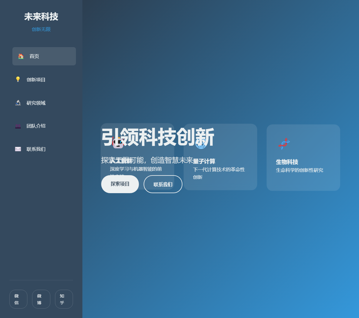 未来科技网站 - 探索创新项目与核心团队的全面展示