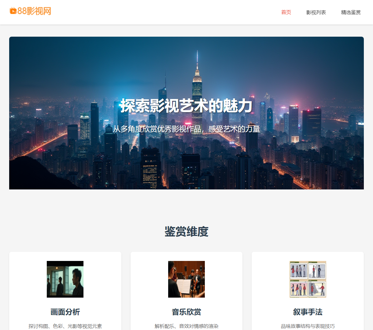 影视鉴赏网站首页 - 探索影视艺术的魅力与多角度鉴赏