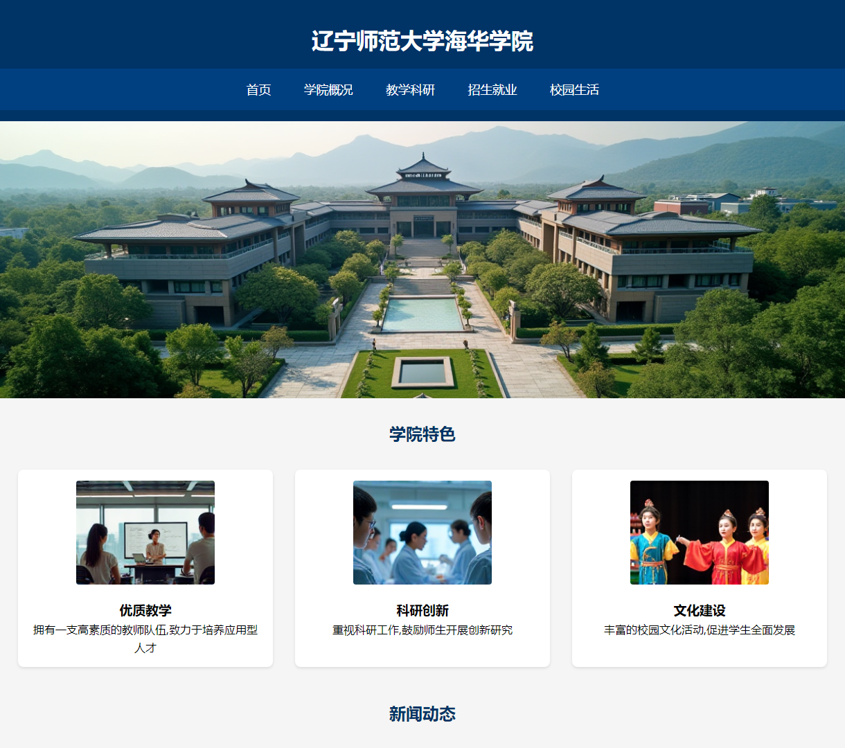 辽宁师范大学海华学院官方网站 - 特色介绍与校园文化展示