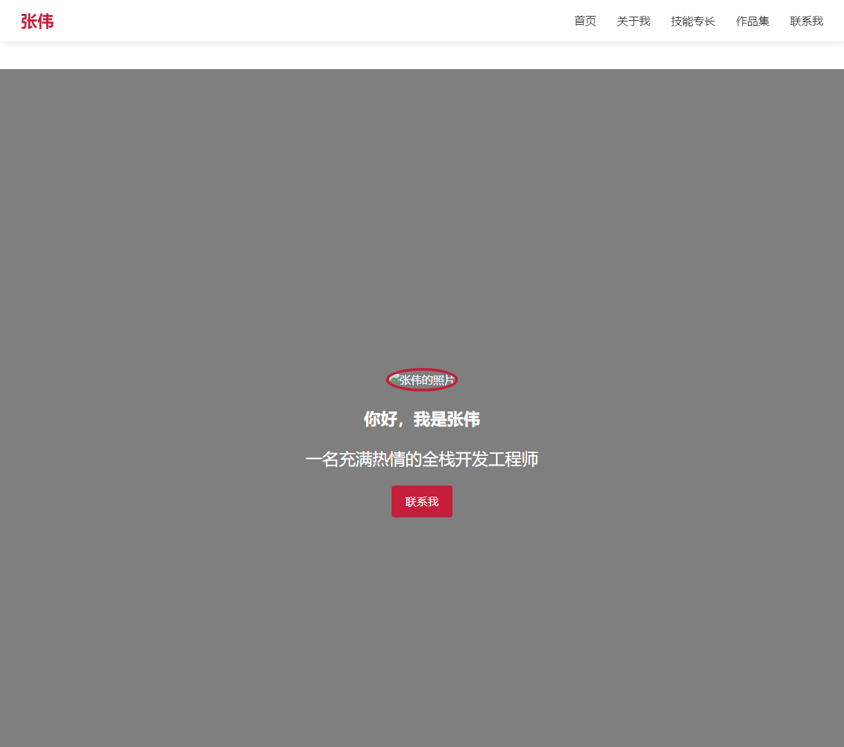 张伟的个人主页 - 全栈开发工程师的技能与作品展示