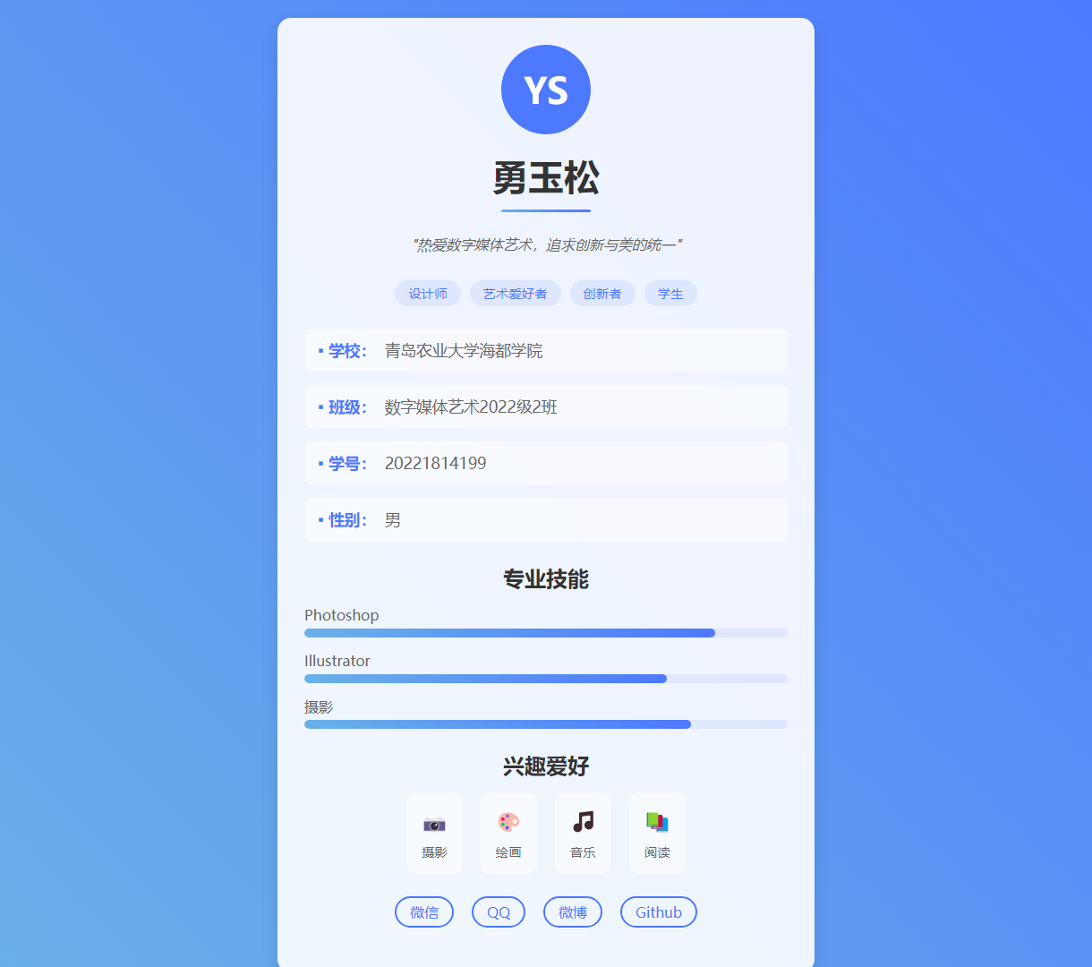 勇玉松的个人介绍页 - 精美展示专业技能与个人兴趣