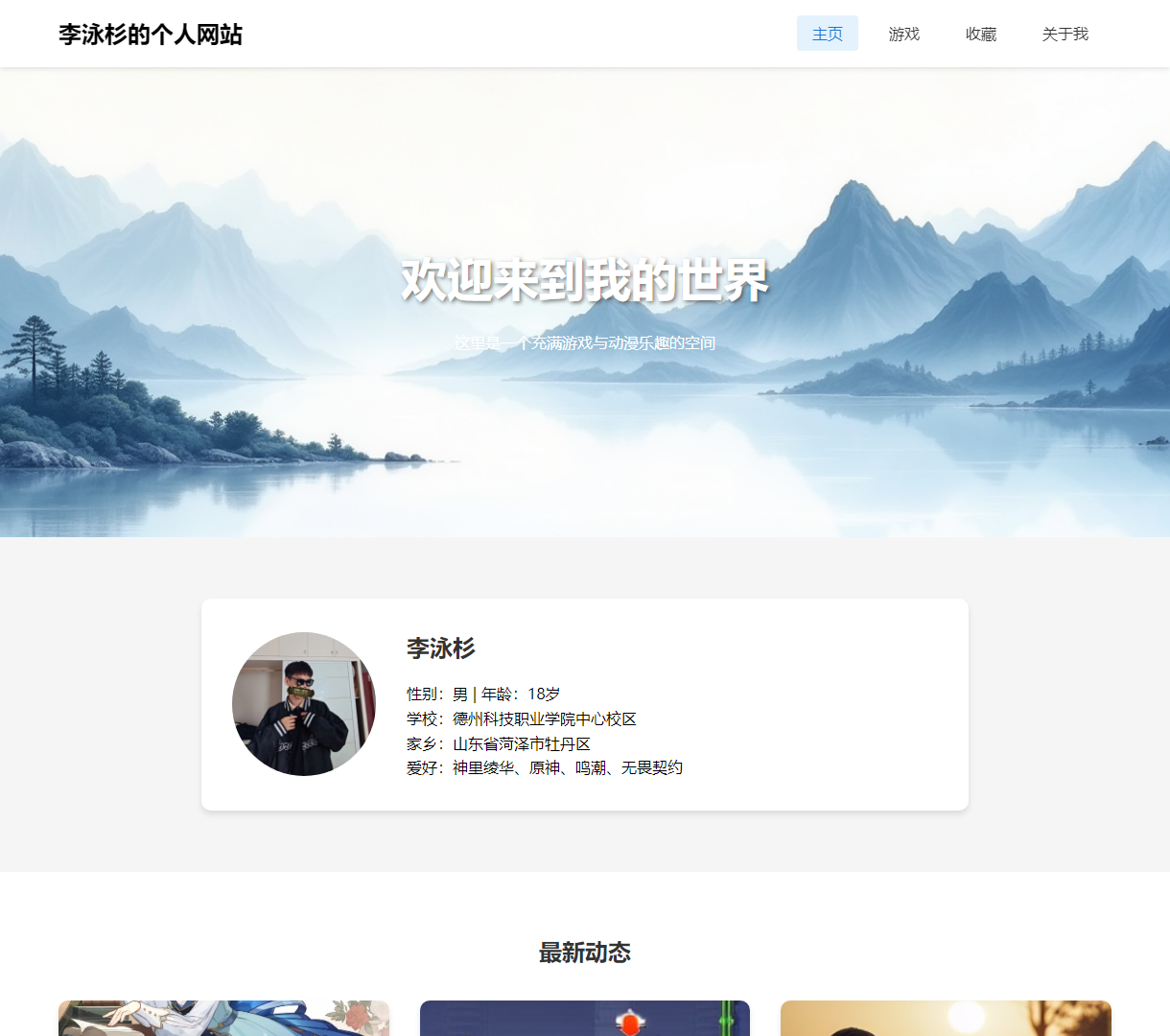 李泳杉的个人网站 - 游戏与动漫乐趣的聚集地，欢迎探索我的世界