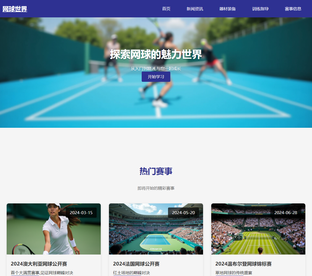 网球世界 - 综合网球信息平台，提供赛事、训练与器材推荐的现代化网站