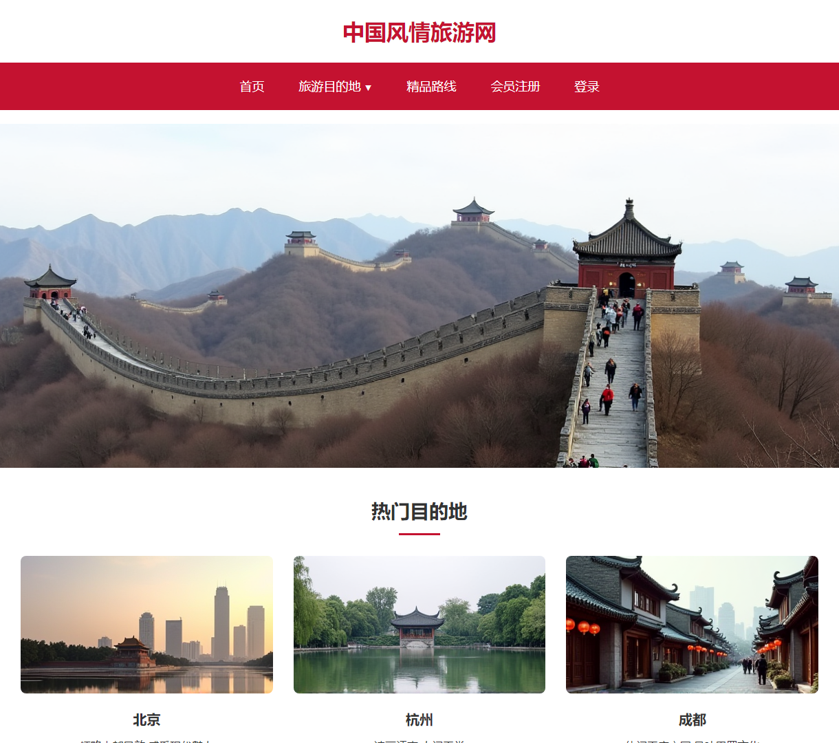 中国风情旅游网：探寻魅力风景与独特体验的网站