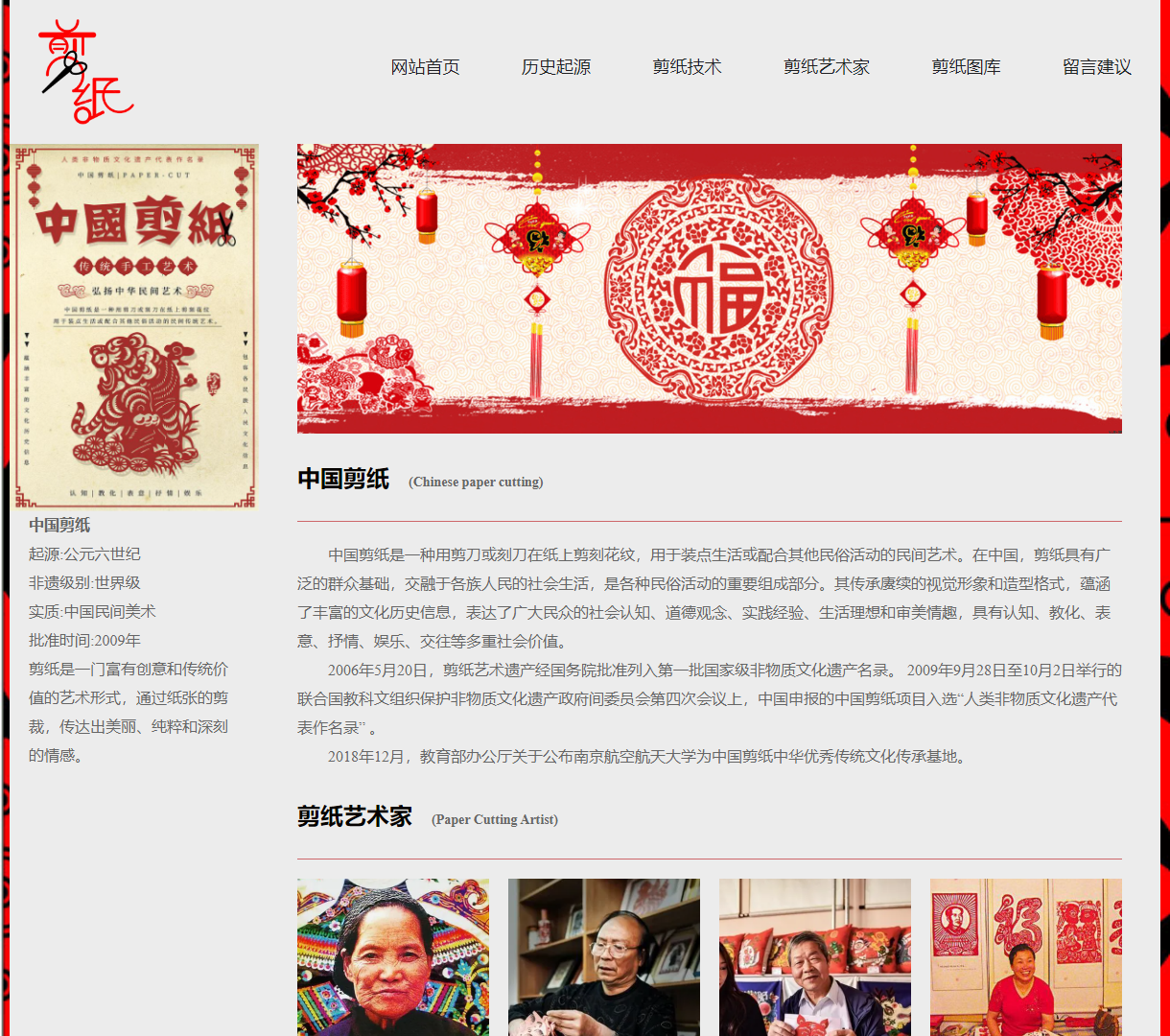 全面展示中国传统剪纸艺术的精彩网站 - 包含历史、技术与艺术家