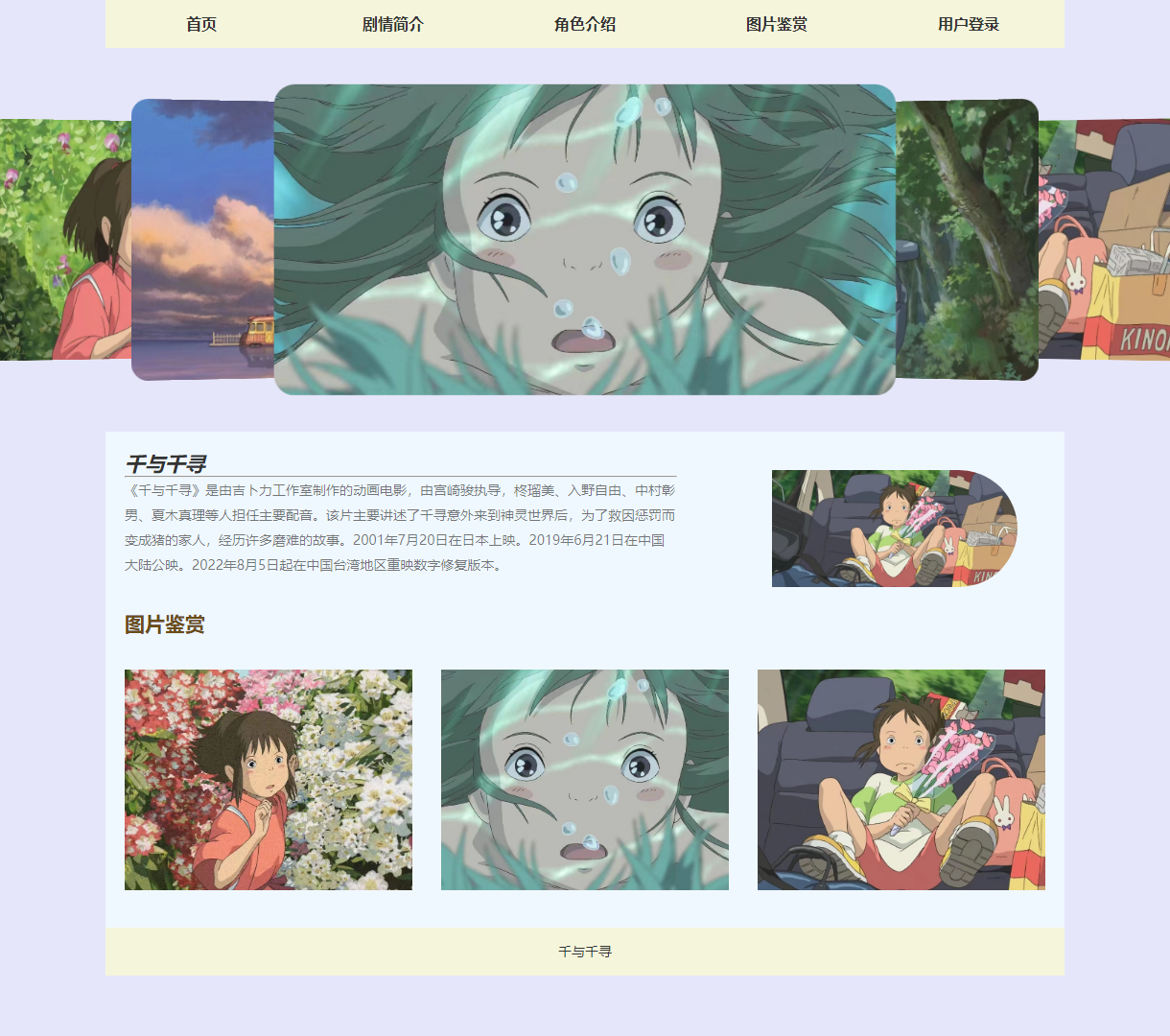 《千与千寻》互动介绍网站 - 体验神秘动画世界的视觉盛宴与角色故事