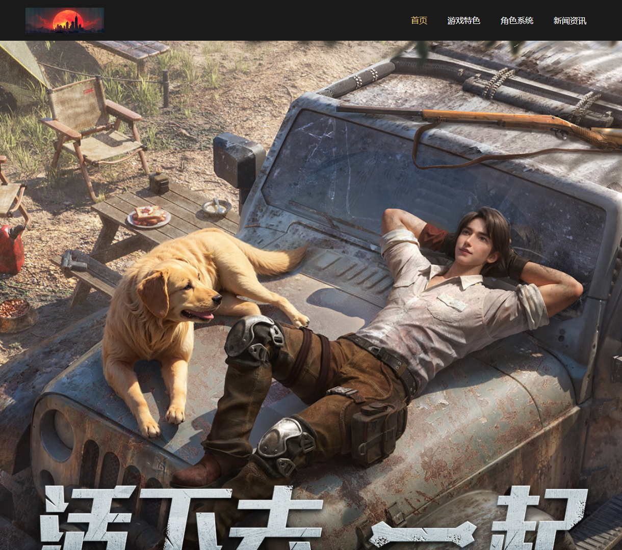 探索《明日之后》：生存冒险游戏官方网站，了解精彩特色与背景