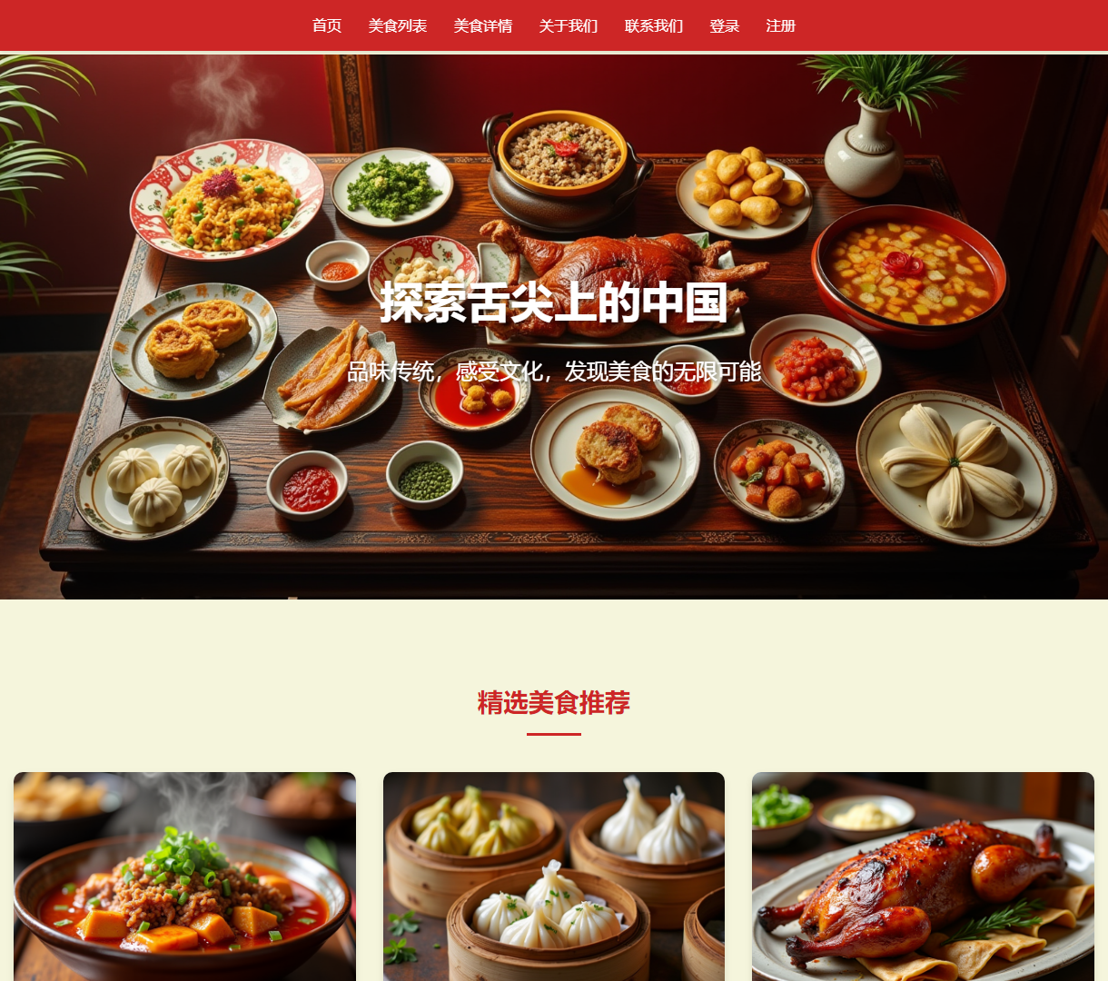 中华美食网 - 发掘舌尖上的中国，美食与文化的完美结合