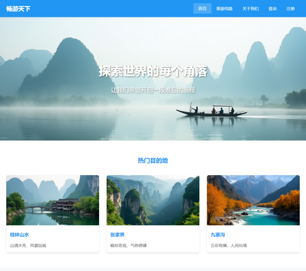 畅游天下 - 专业旅游顾问网站，提供个性化旅游服务与丰富目的地介绍