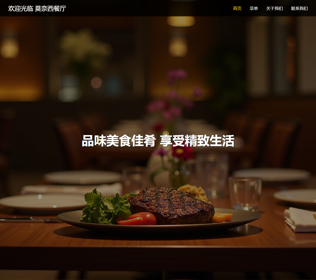 探索莫奈西餐厅的美味佳肴与新鲜食材——尽享精致的用餐体验