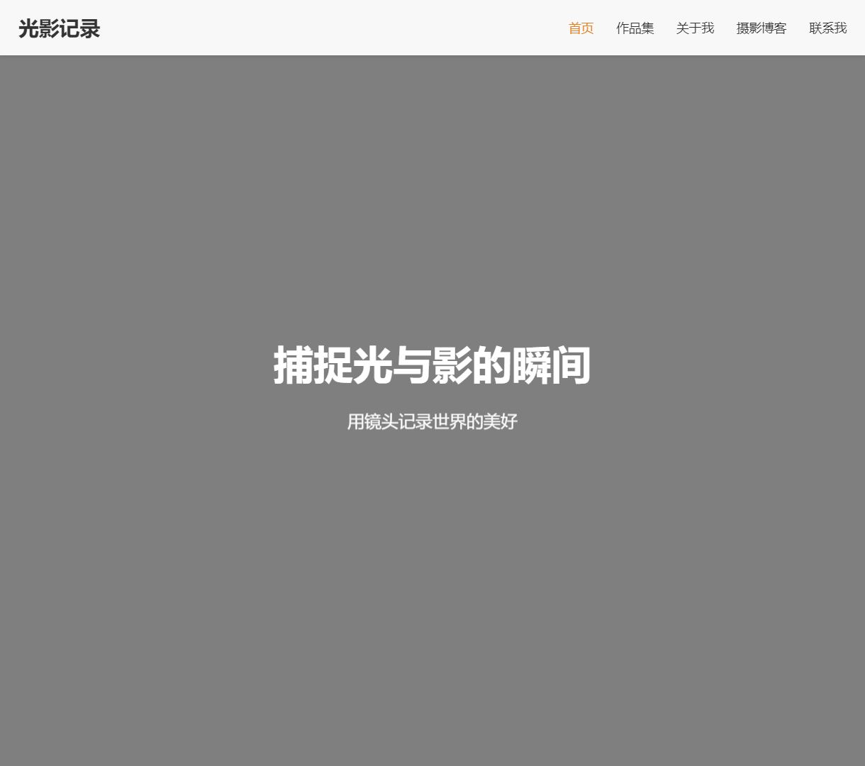 光影记录 - 个人摄影作品集，以简约风格呈现摄影艺术