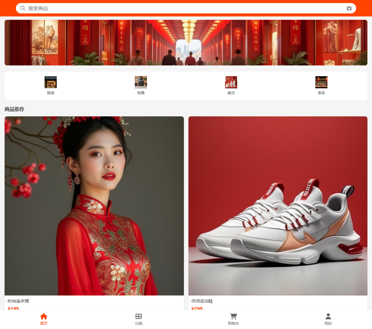 现代电商平台首页 - 搜索商品与分类浏览