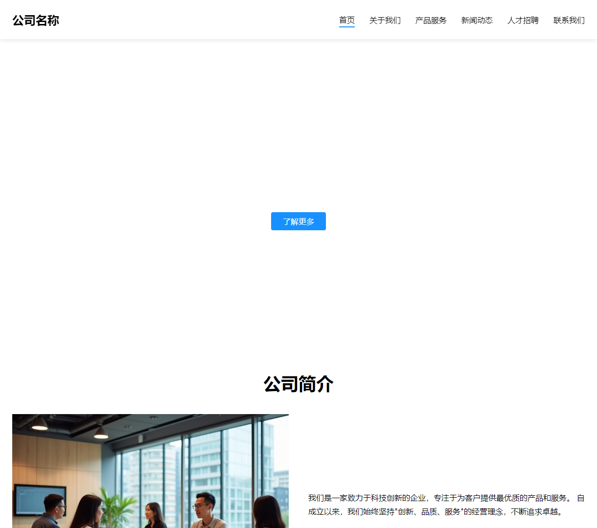 公司服务与招聘页面 - 现代化公司形象展示与信息获取