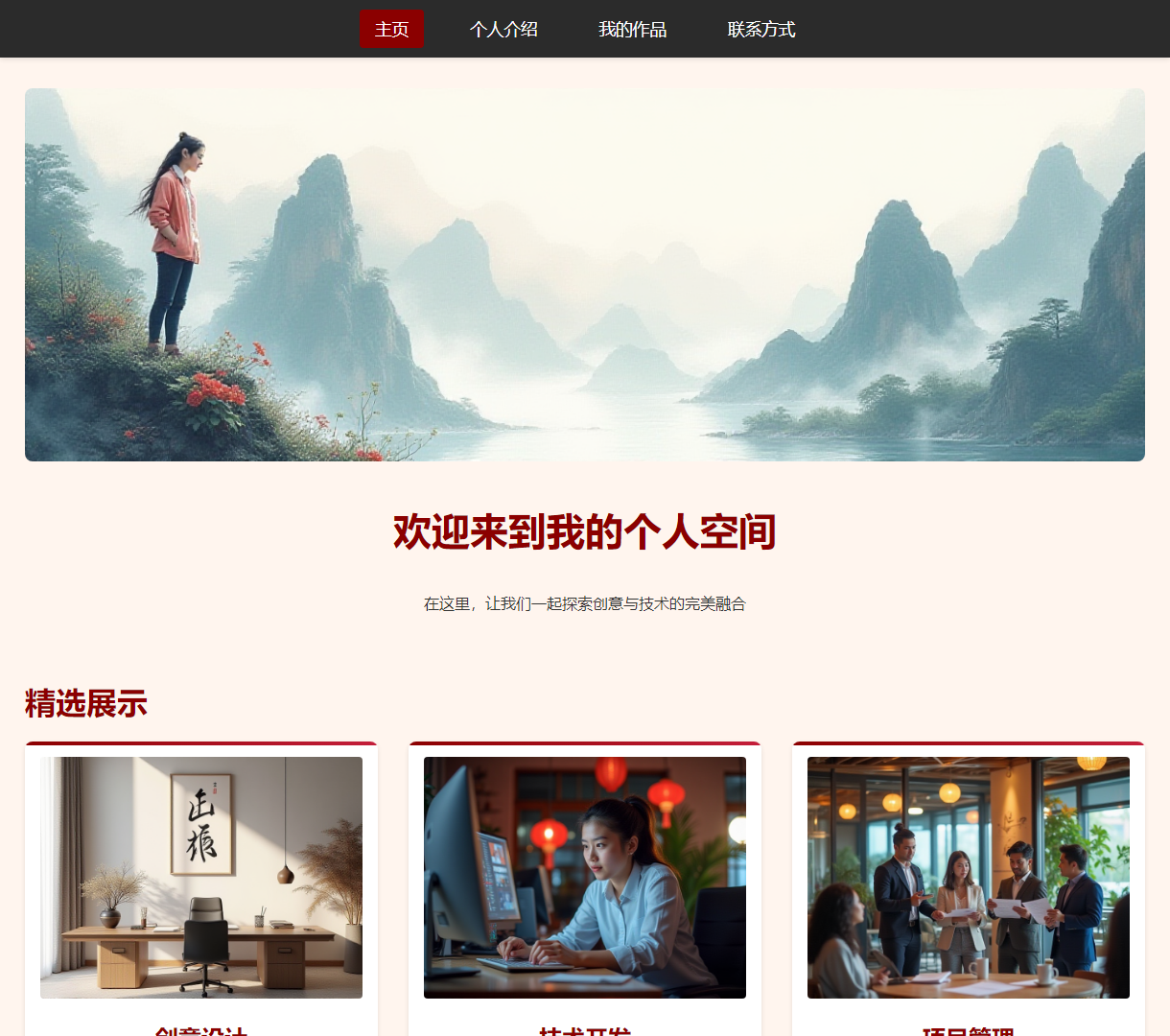 个人品牌展示 - 创意与技术的融合之旅