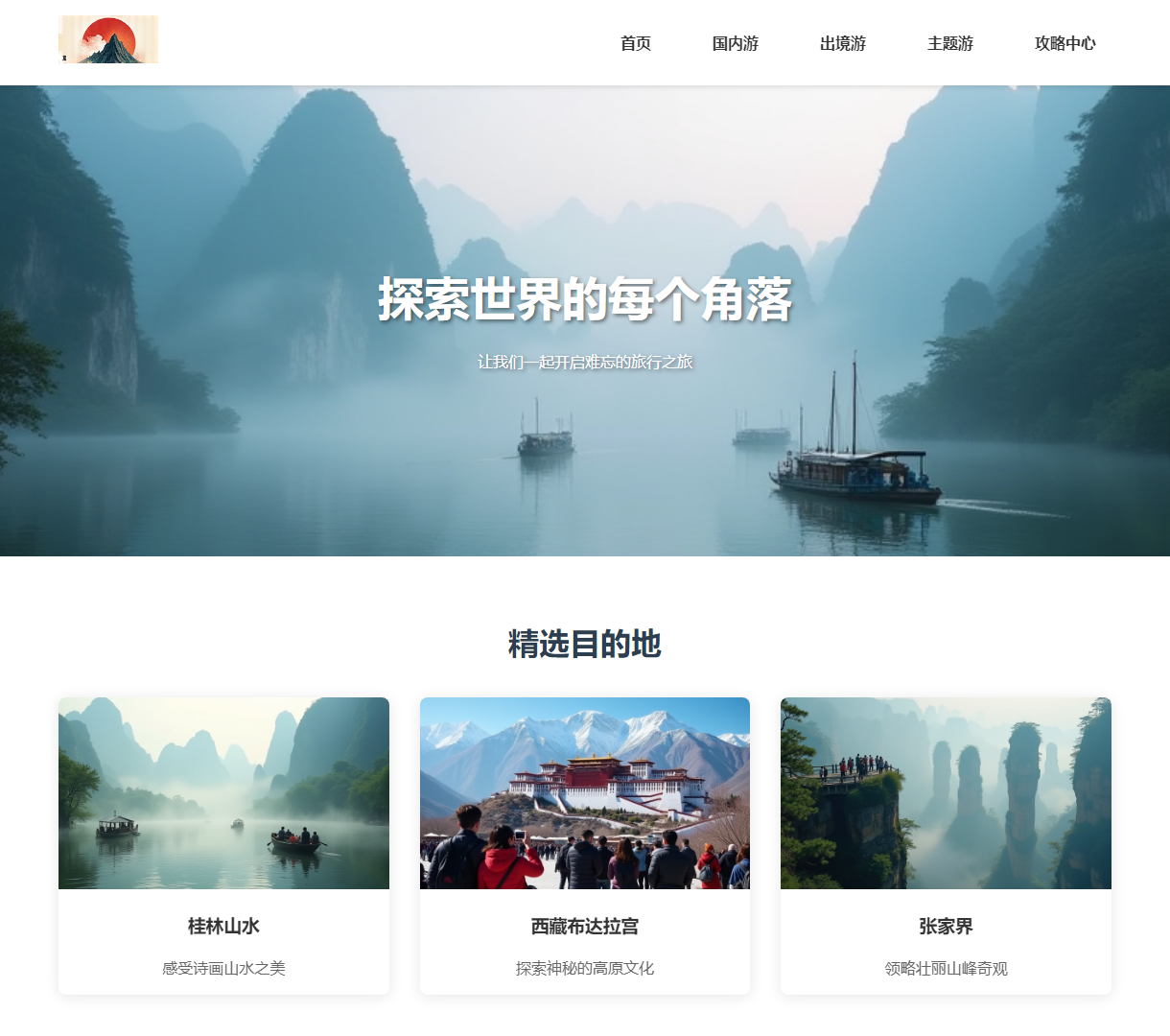 探索世界的每个角落 - 梦想旅途专业旅行顾问网站，提供多样化旅行主题与目的地推荐