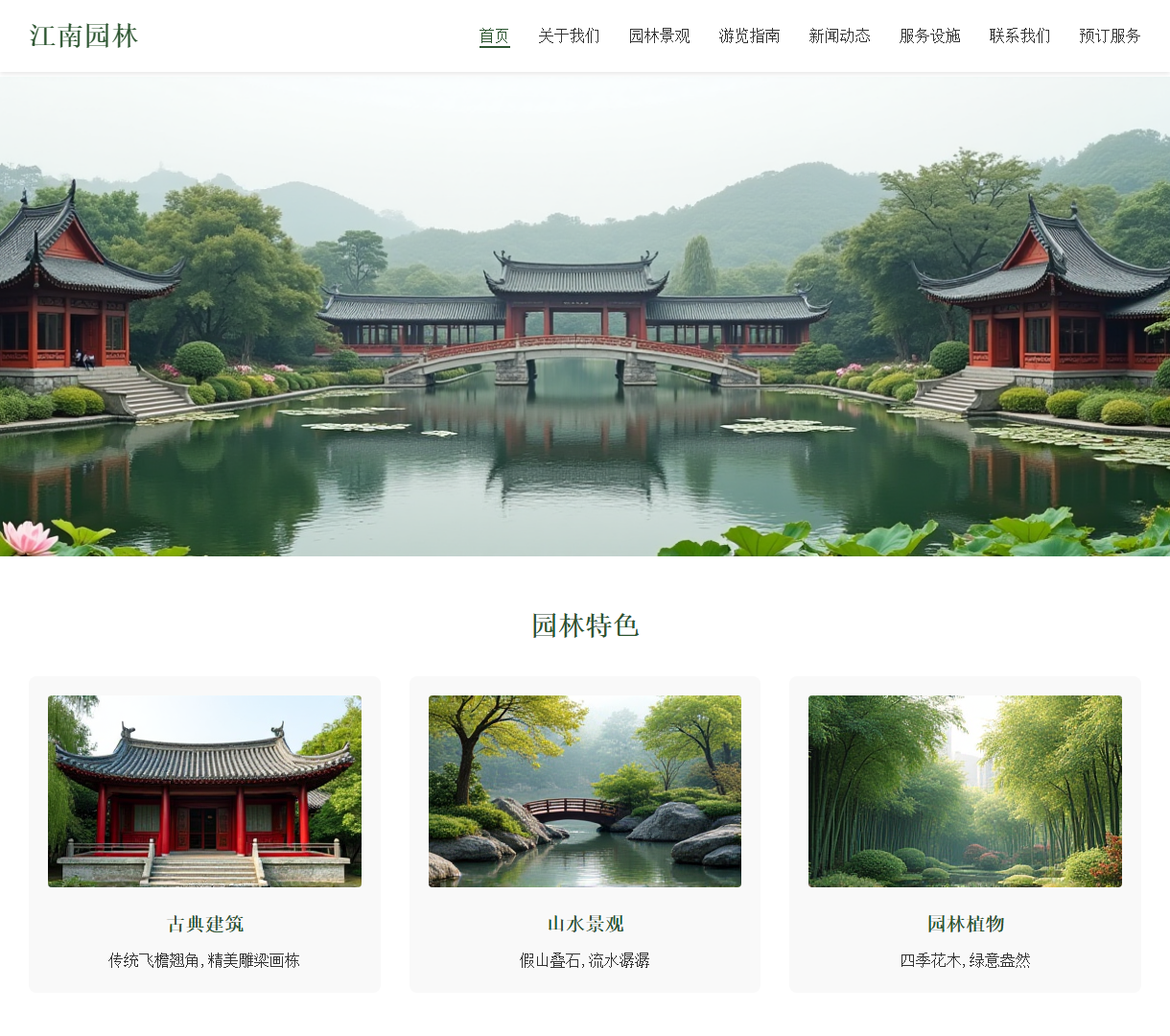江南园林首页 - 探索园林之美与传统魅力，提供全面游览指南与最新活动信息