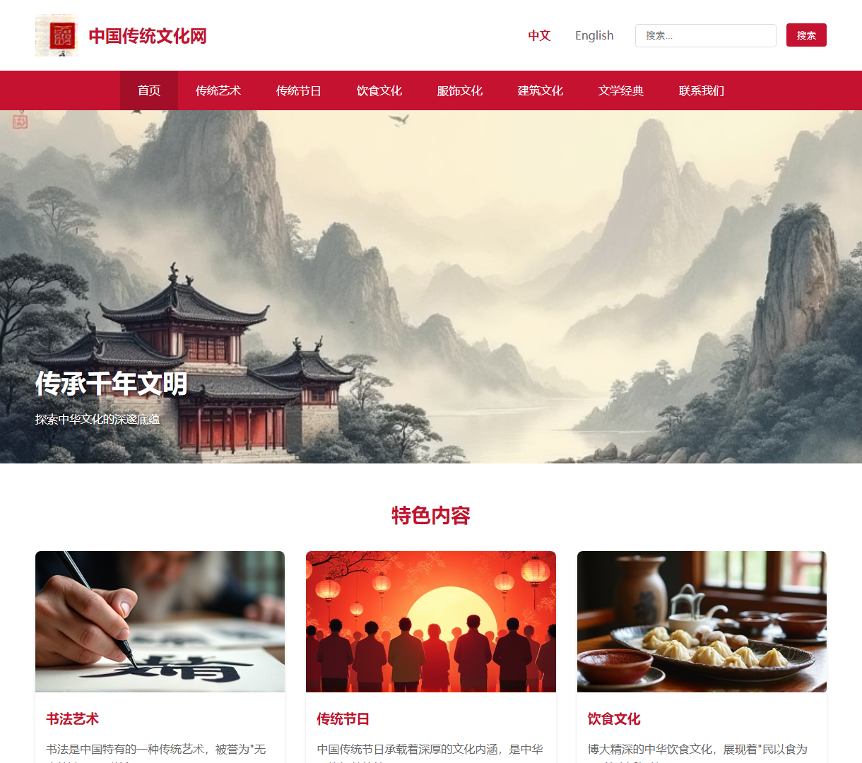 探索中国传统文化 — 特色艺术与节日的展示平台