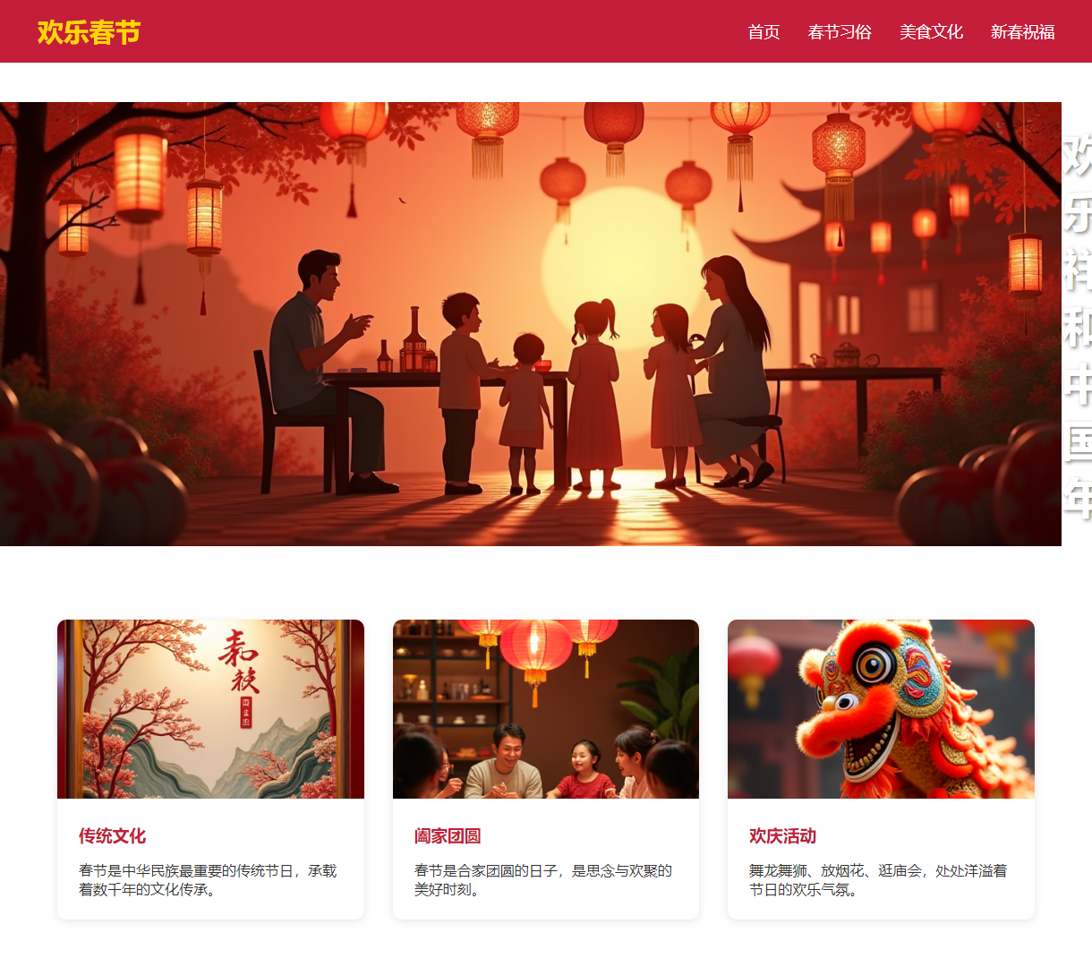 欢乐春节文化展示网站 - 体验中国最重要传统节日的精彩与美好