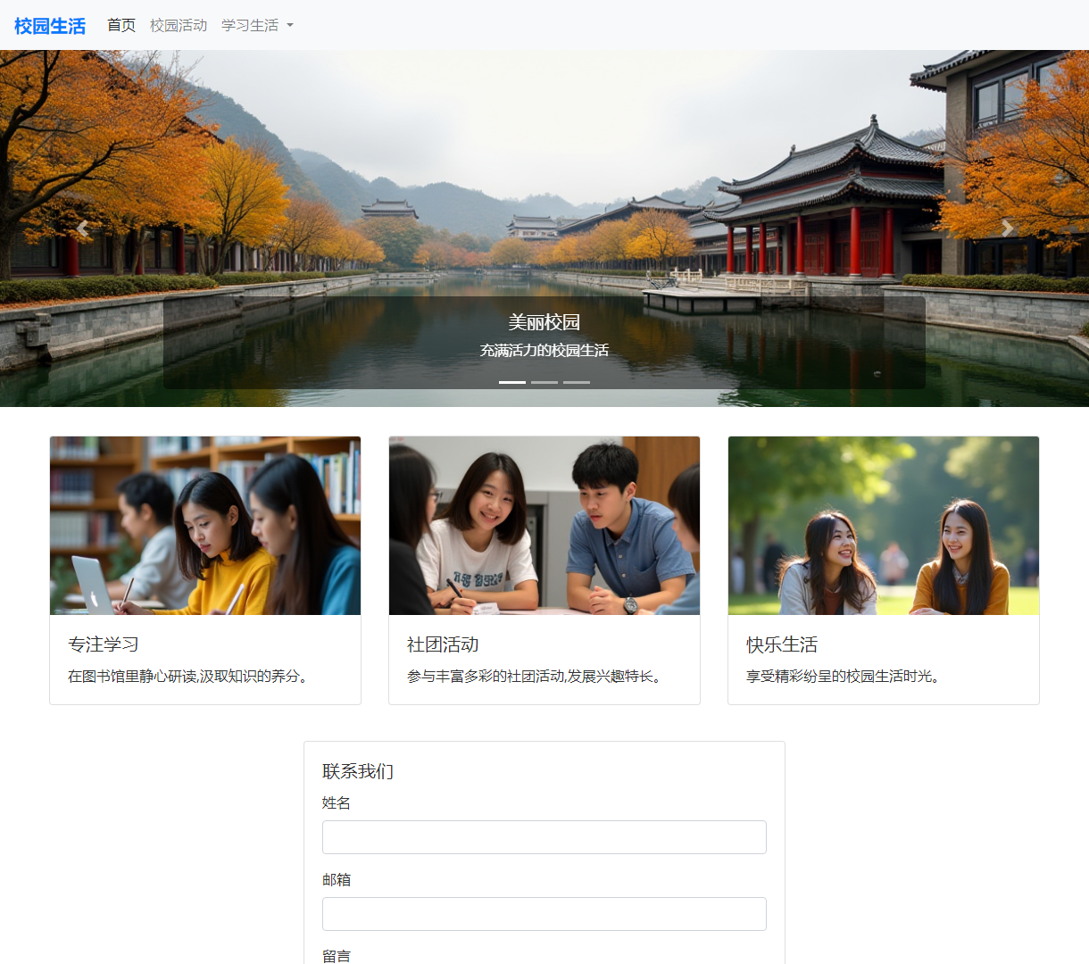 校园生活展示 - 丰富多彩的校园活动与生活, 采用Bootstrap框架, 清新简洁设计