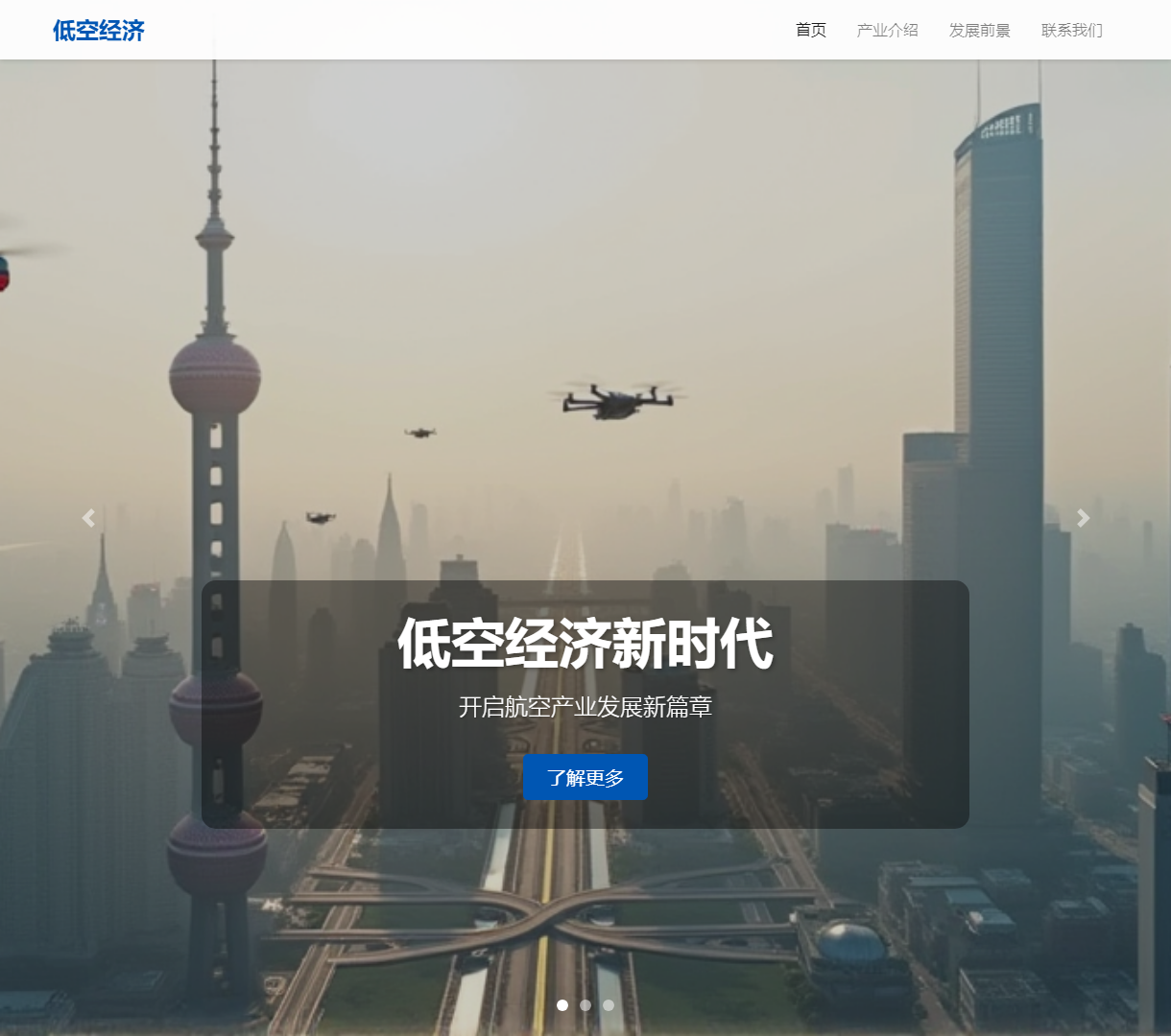 低空经济展示网站 - 产业介绍与发展前景，现代设计风格，动态交互体验