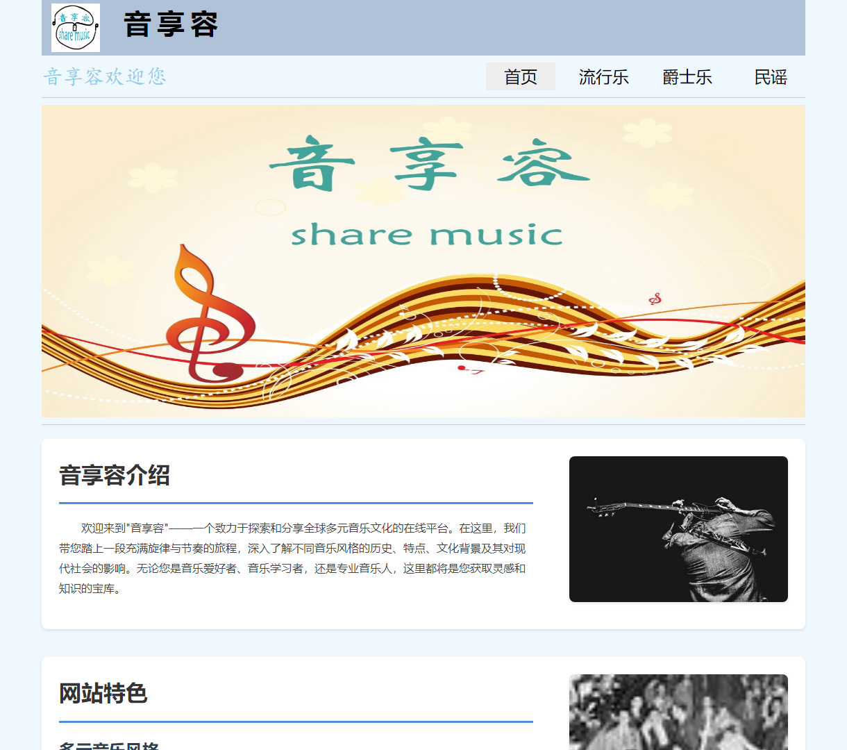 音享容 - 多元音乐文化探索平台 | 清新简约设计