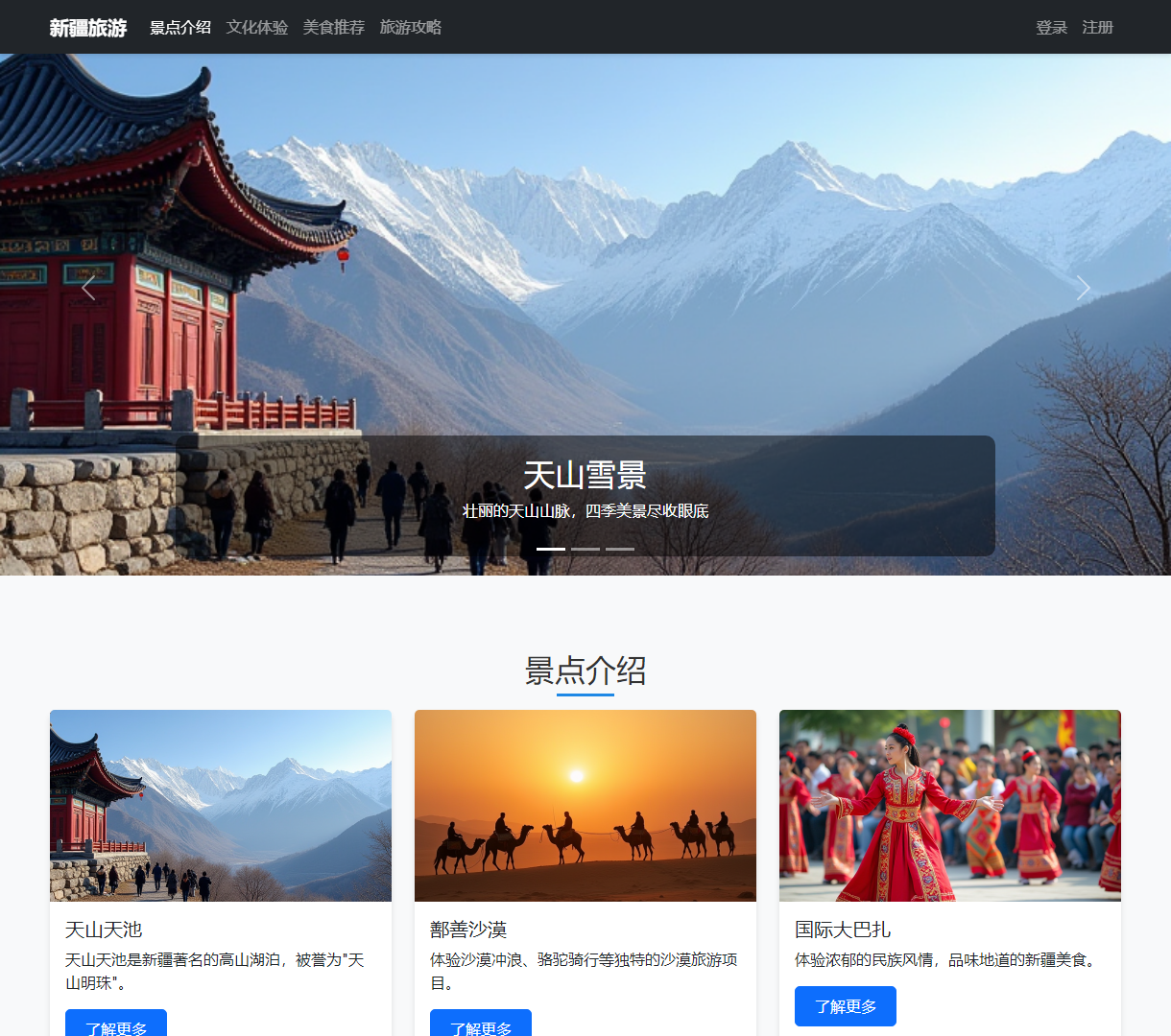 探索新疆旅游 - 丰富的景点与文化体验，使用Bootstrap与jQuery构建的现代响应式网站