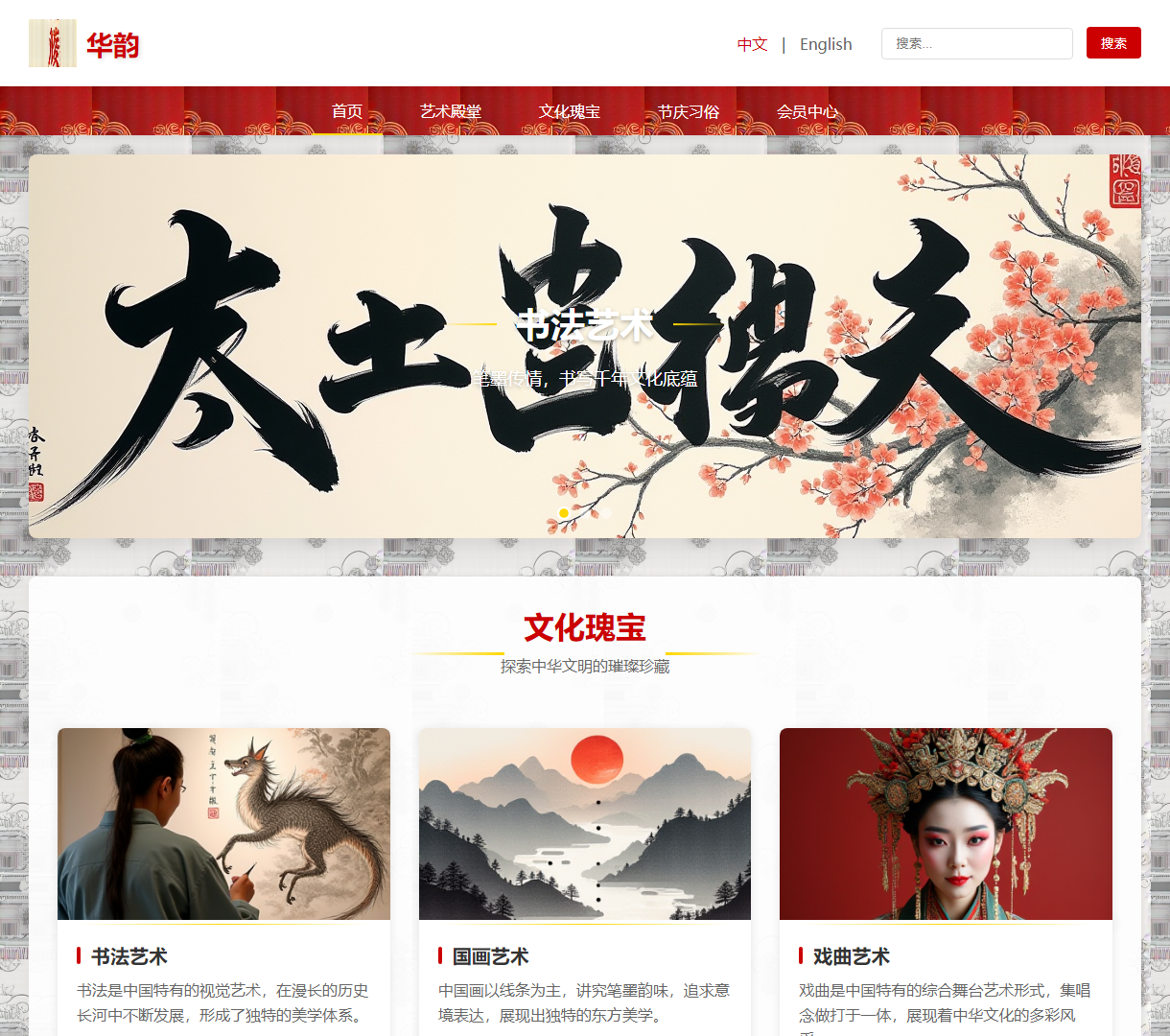 华韵 - 传承中华文化的艺术与节日展示