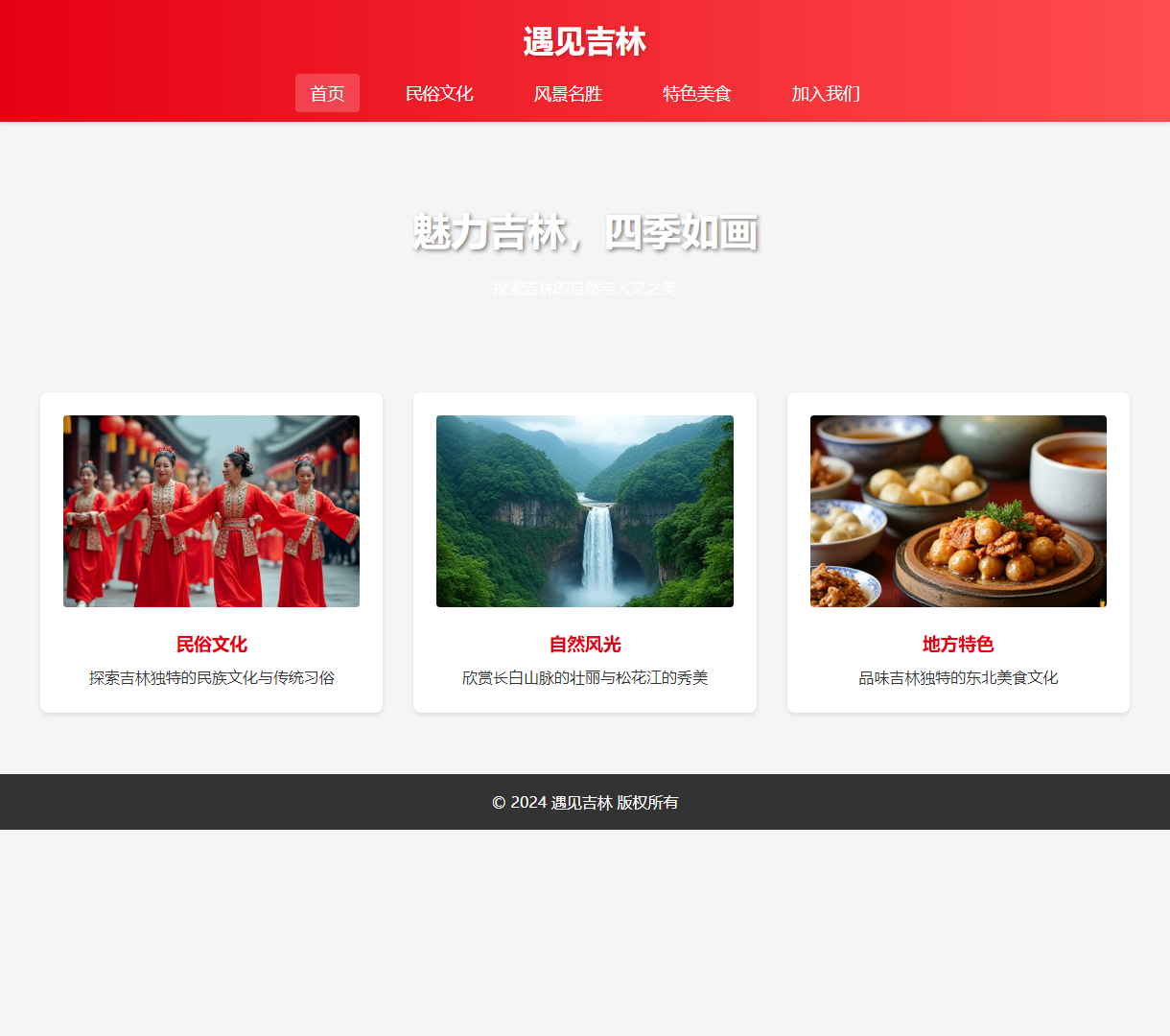 遇见吉林 - 探索吉林的自然文化与美食之美，展现东北风情