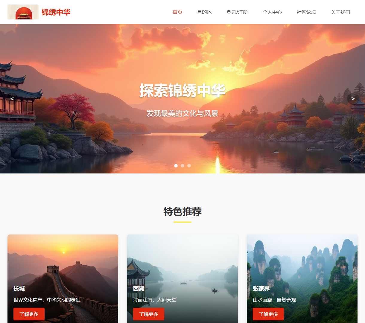 探索锦绣中华 - 旅游文化网站 | 文化景观与旅游资讯的汇集