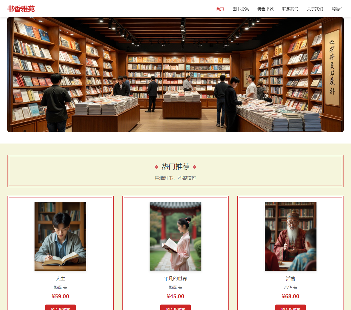 书香雅苑 - 在线书店，精美书籍推荐及购买，简洁大方的设计风格