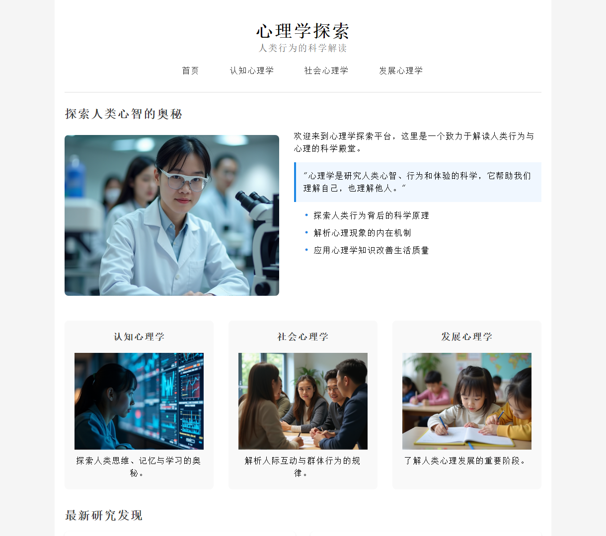 心理学探索 - 发现行为背后的科学与应用，倾向简约设计与清晰内容展现