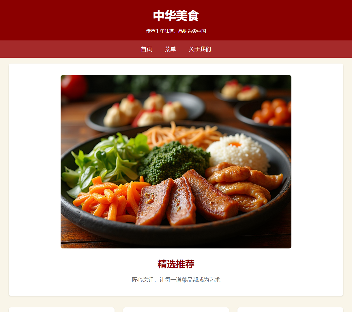 中华美食展示网站 - 体验千年文化与现代美食的完美结合