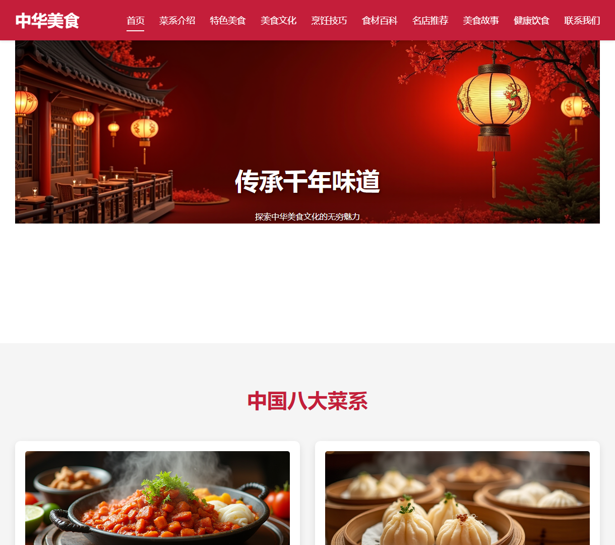 探索中华美食文化与饮食智慧 - 传承千年味道的特色网站