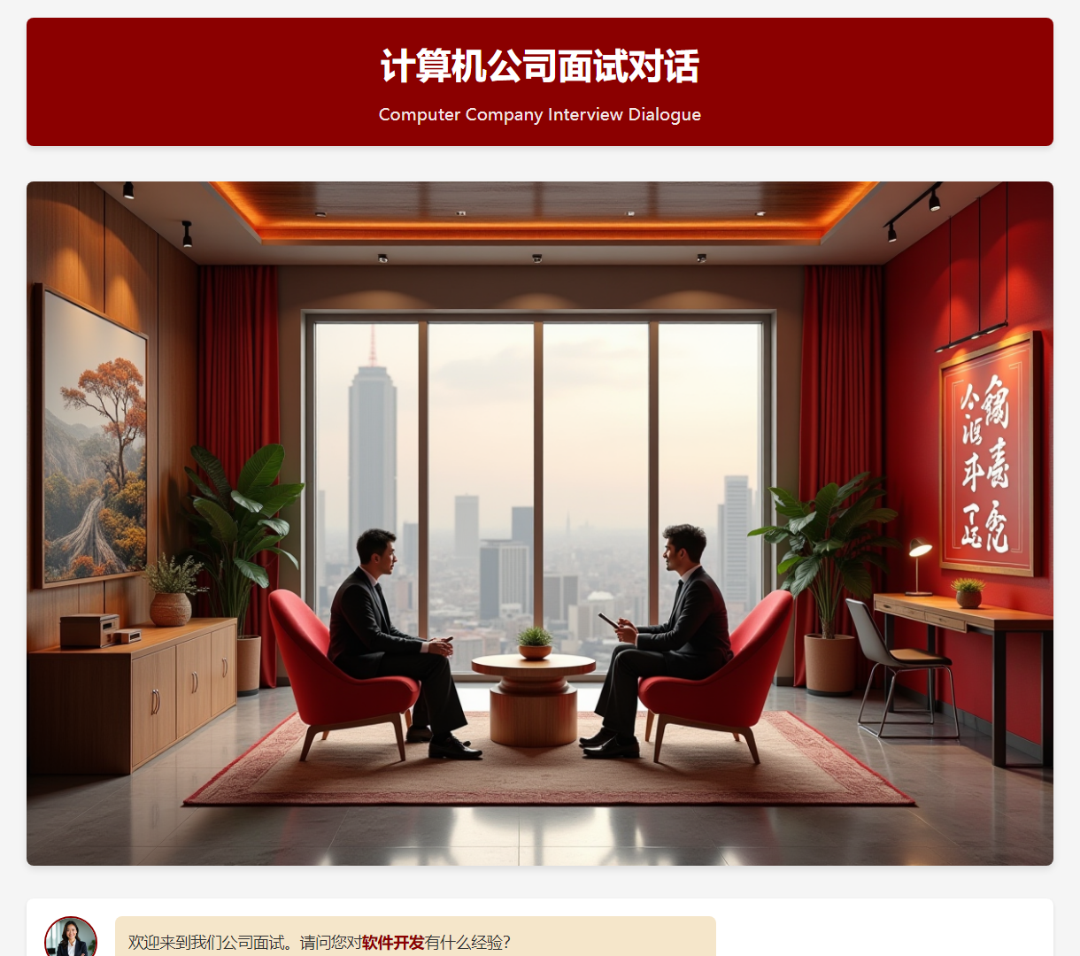 计算机公司面试对话展示：HR与应聘者互动场景
