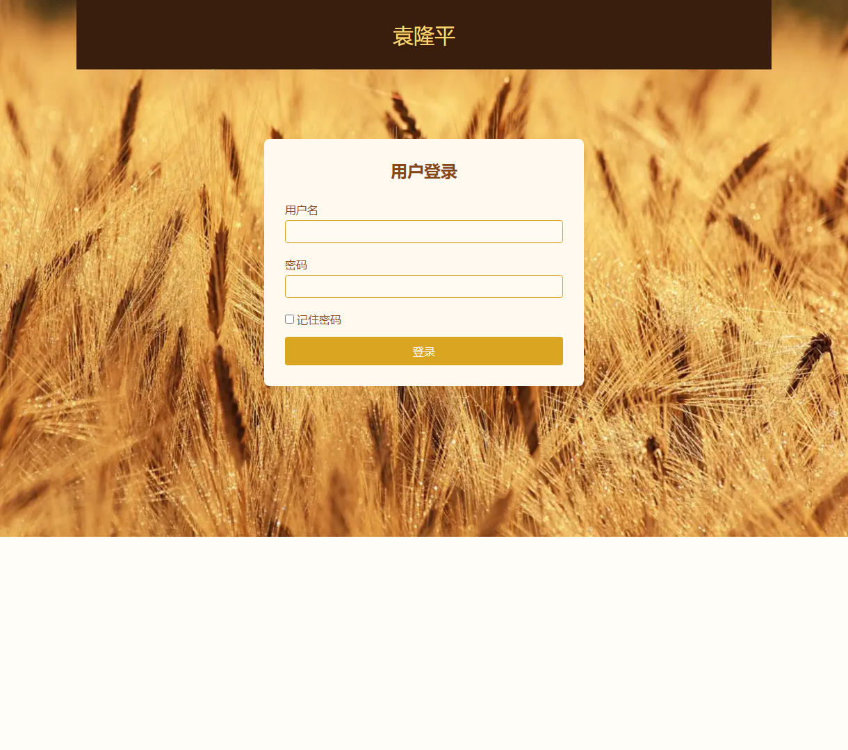 袁隆平用户登录页面 - 简洁便捷的登录体验，适合访问英雄事迹