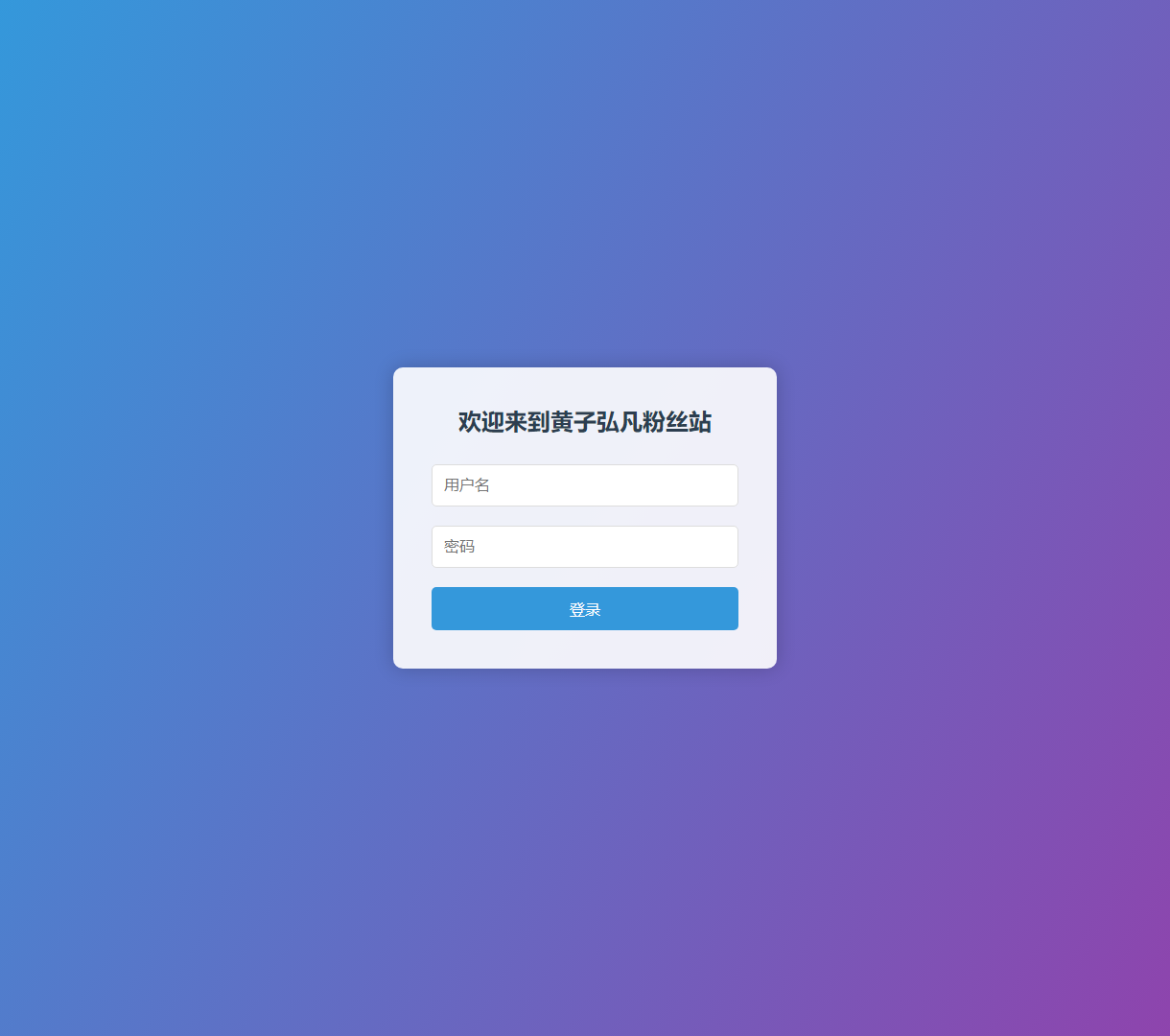 黄子弘凡粉丝站 - 欢迎登录，现代而简约的用户体验