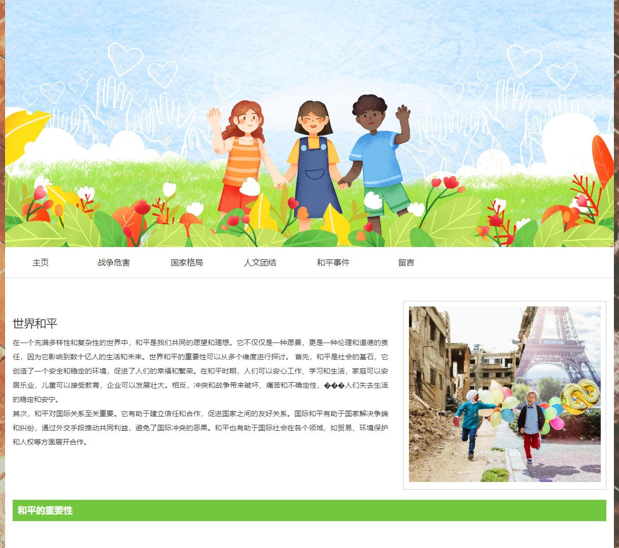 强调整个和平主题的世界和平宣传网站 - 通过多媒体展示和平重要性与社会影响