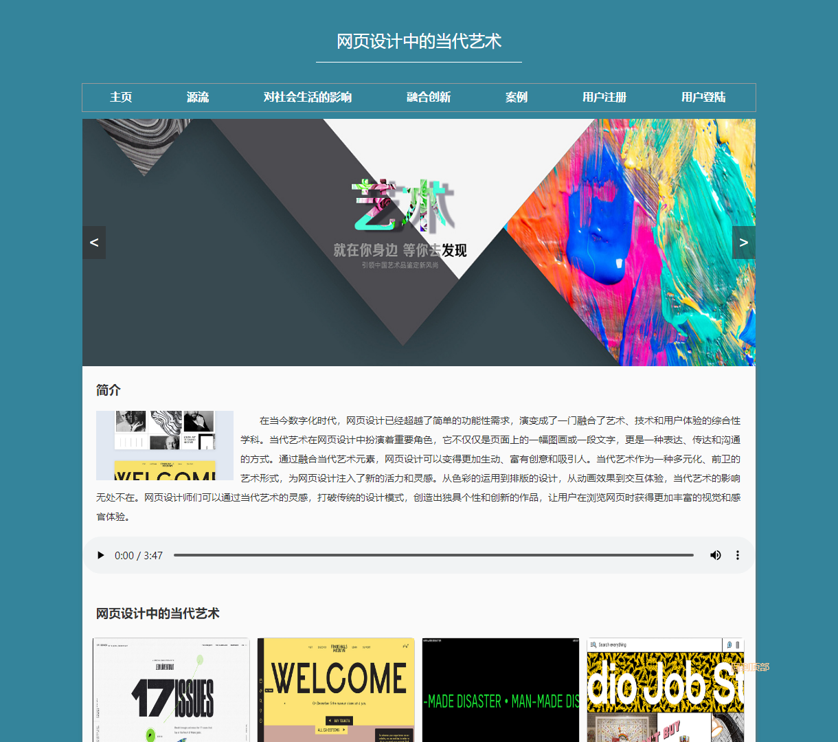 探索网页设计中的当代艺术：融合创意与现代技术的视觉之旅