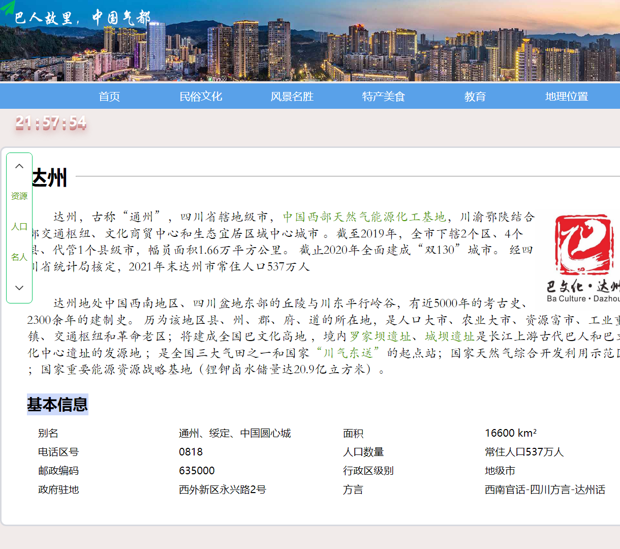 深入探索达州：丰富的历史文化与自然资源展示，简单优雅的交互体验