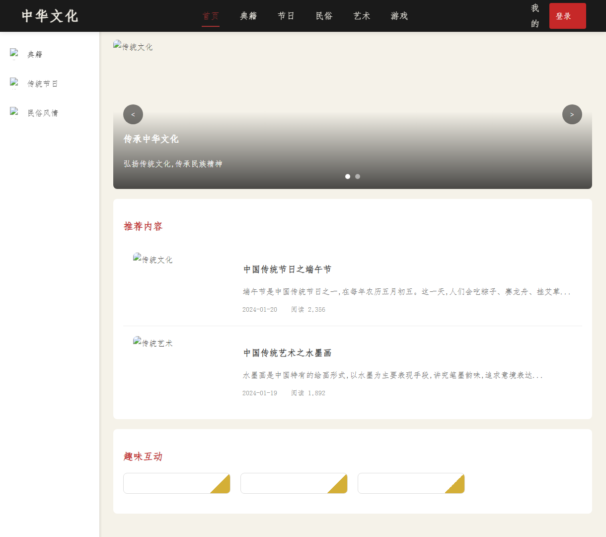 中华文化展示网站 - 传统文化、节日与艺术的交互体验