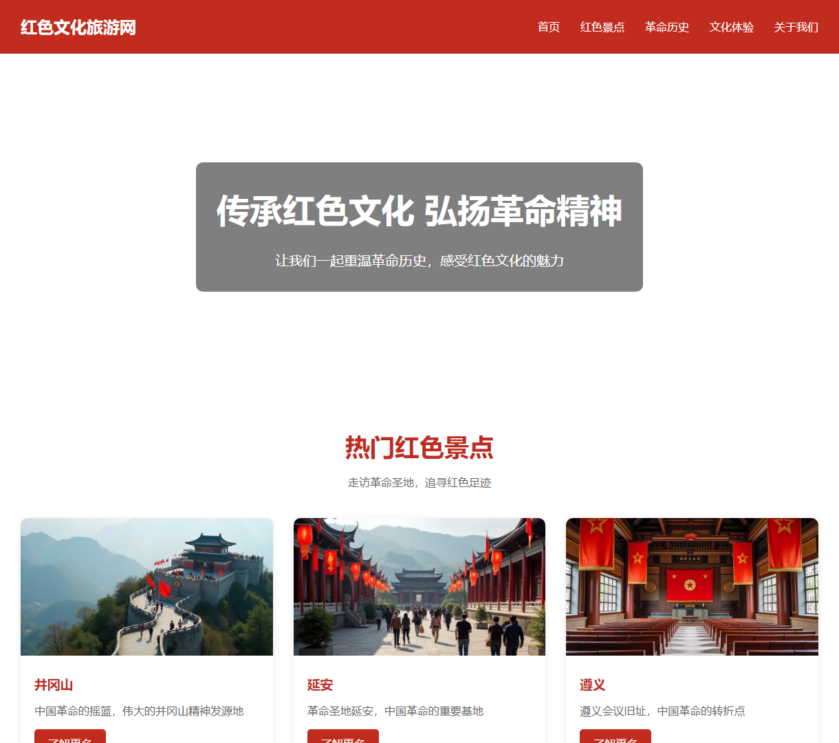 红色文化旅游网 - 传承革命精神与红色文化的在线平台